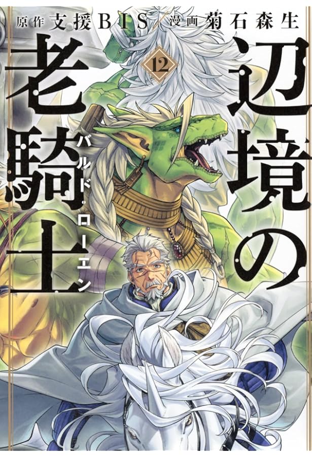 Amazon.co.jp: 辺境の老騎士 V バルド・ローエンと始祖王の遺産 : 支援